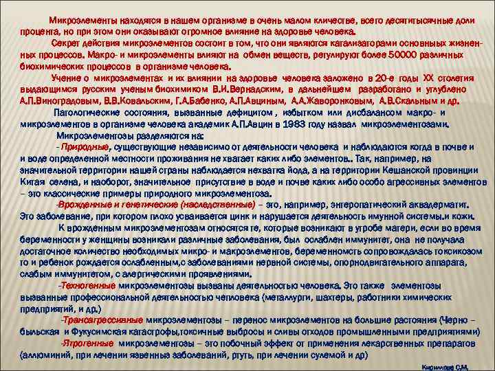 Микроэлементы находятся в нашем организме в очень малом кличестве, всего десятитысячные доли процента, но