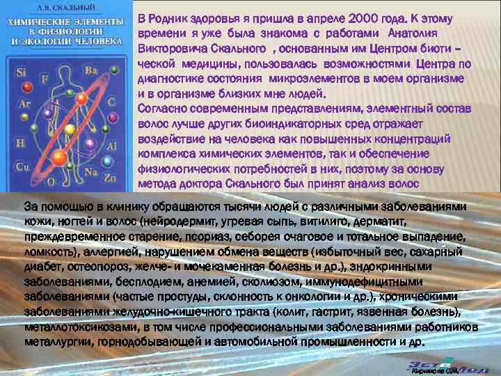 В Родник здоровья я пришла в апреле 2000 года. К этому времени я уже