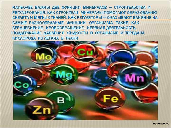 НАИБОЛЕЕ ВАЖНЫ ДВЕ ФУНКЦИИ МИНЕРАЛОВ — СТРОИТЕЛЬСТВА И РЕГУЛИРОВАНИЯ. КАК СТРОИТЕЛИ, МИНЕРАЛЫ ПОМОГАЮТ ОБРАЗОВАНИЮ