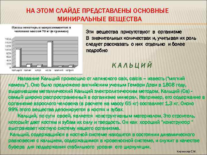 НА ЭТОМ СЛАЙДЕ ПРЕДСТАВЛЕНЫ ОСНОВНЫЕ МИНИРАЛЬНЫЕ ВЕЩЕСТВА Эти вещества присутствуют в организме В значительных