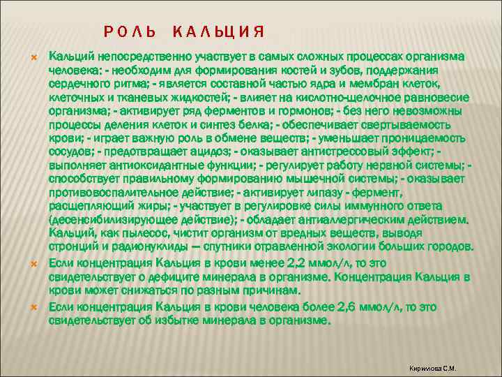 РОЛЬ К А Л ЬЦ И Я Кальций непосредственно участвует в самых сложных процессах