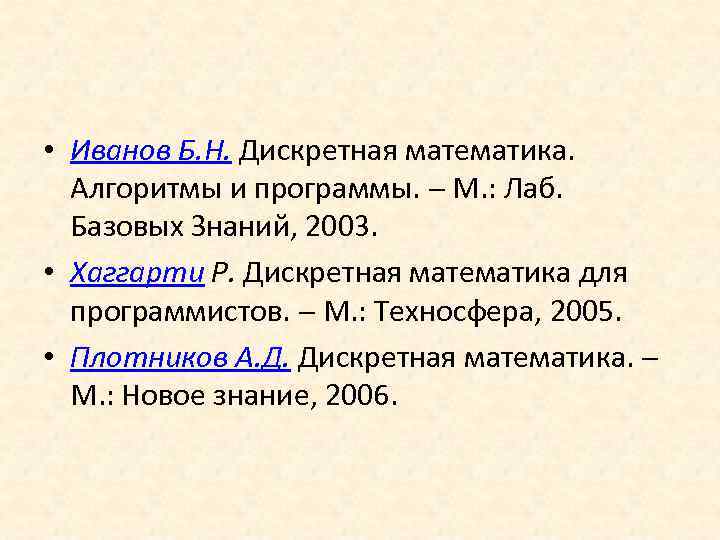  • Иванов Б. Н. Дискретная математика. Алгоритмы и программы. М. : Лаб. Базовых