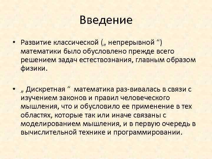 Введение • Развитие классической („ непрерывной “) математики было обусловлено прежде всего решением задач