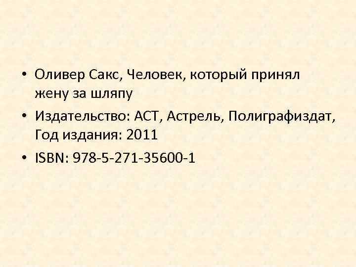  • Оливер Сакс, Человек, который принял жену за шляпу • Издательство: АСТ, Астрель,