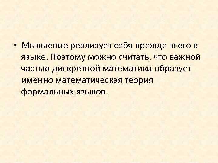  • Мышление реализует себя прежде всего в языке. Поэтому можно считать, что важной