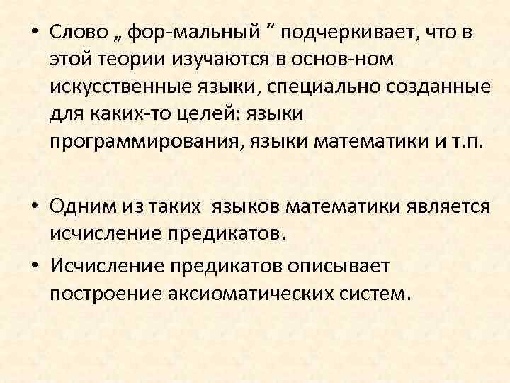  • Слово „ фор мальный “ подчеркивает, что в этой теории изучаются в