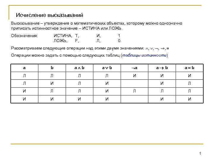 Исчисление высказываний Высказывание – утверждение о математических объектах, которому можно однозначно приписать истинностное значение