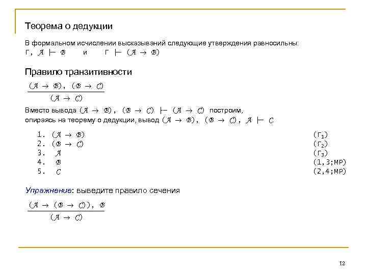 Теорема о дедукции В формальном исчислении высказываний следующие утверждения равносильны: Г, A ├─ B