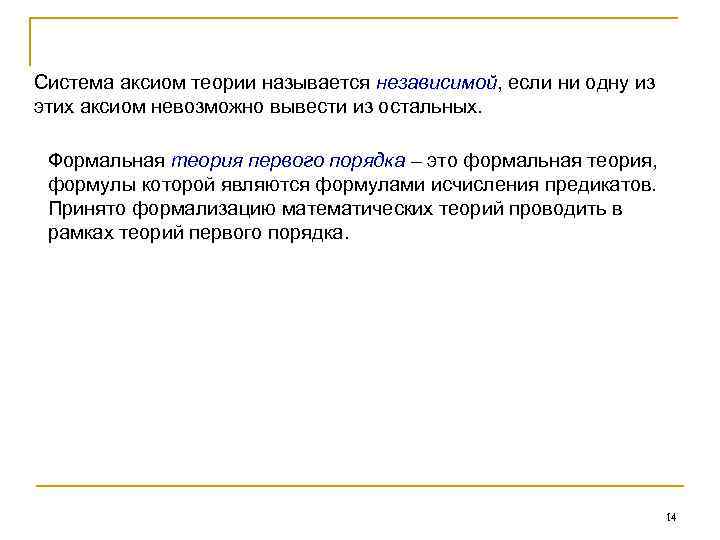 Система аксиом теории называется независимой, если ни одну из этих аксиом невозможно вывести из