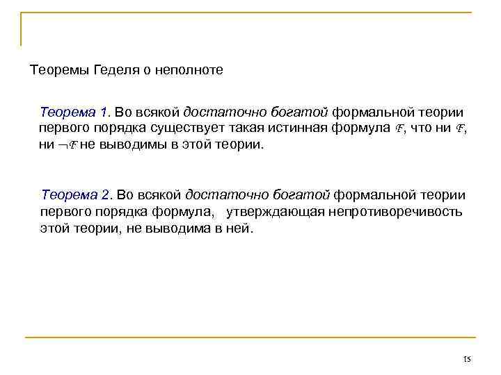 Теоремы Геделя о неполноте Теорема 1. Во всякой достаточно богатой формальной теории первого порядка