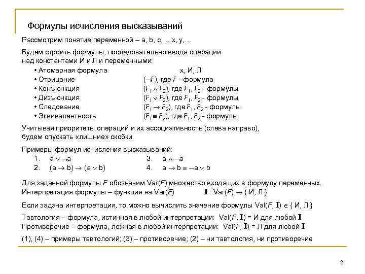 Формулы исчисления высказываний Рассмотрим понятие переменной – a, b, c, … x, y, …