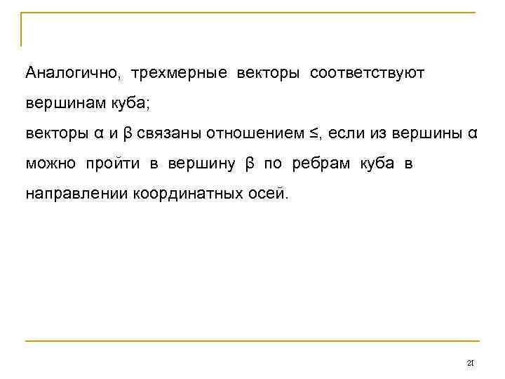 Аналогично, трехмерные векторы соответствуют вершинам куба; векторы α и β связаны отношением ≤, если