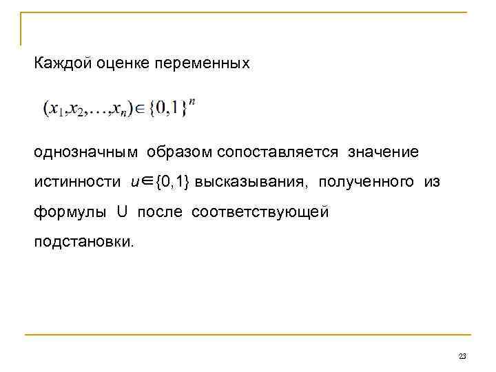 Каждой оценке переменных однозначным образом сопоставляется значение истинности u∈{0, 1} высказывания, полученного из формулы