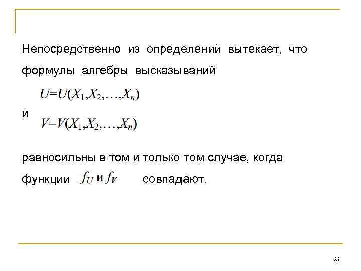 Непосредственно из определений вытекает, что формулы алгебры высказываний и равносильны в том и только