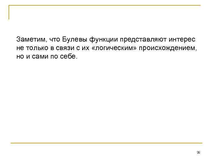 Заметим, что Булевы функции представляют интерес не только в связи с их «логическим» происхождением,