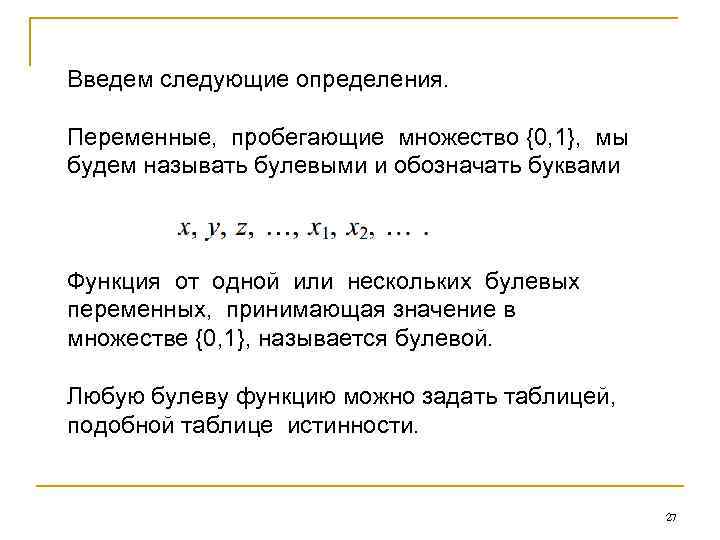 Введем следующие определения. Переменные, пробегающие множество {0, 1}, мы будем называть булевыми и обозначать