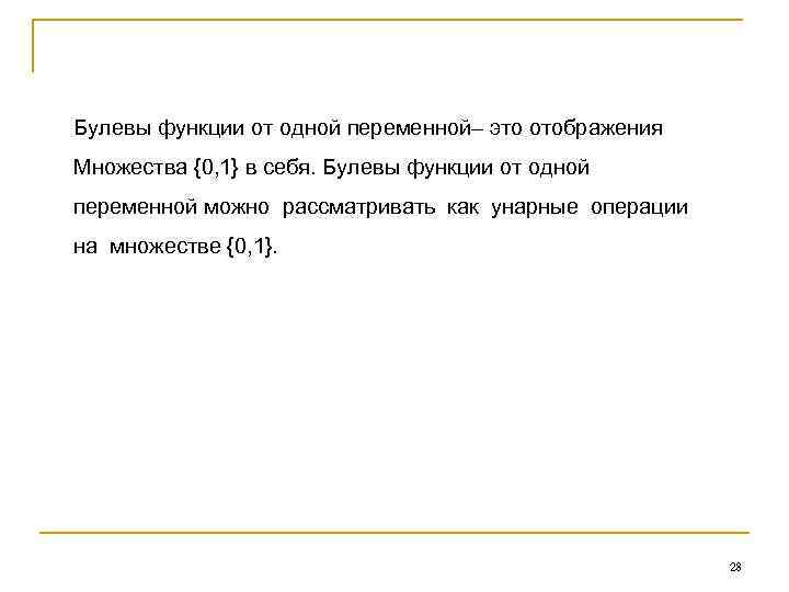 Булевы функции от одной переменной– это отображения Множества {0, 1} в себя. Булевы функции