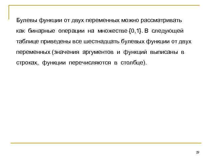 Булевы функции от двух переменных можно рассматривать как бинарные операции на множестве {0, 1}.