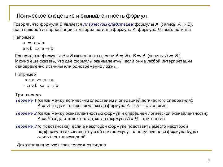 Логическое следствие и эквивалентность формул Говорят, что формула B является логическим следствием формулы A