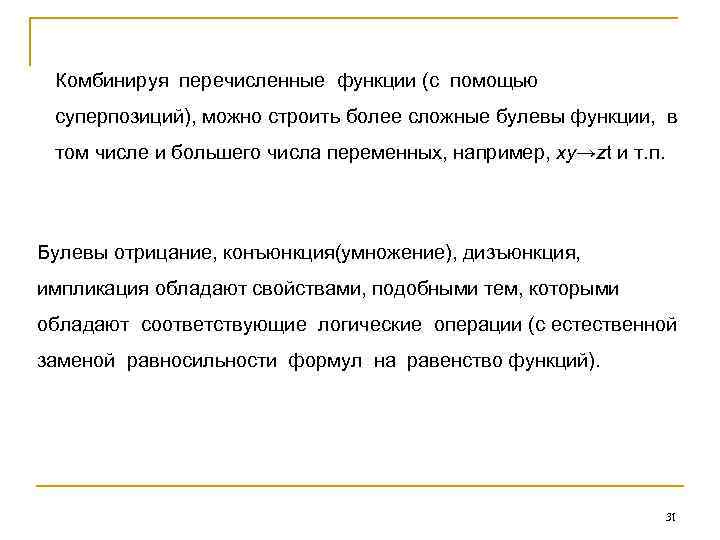 Комбинируя перечисленные функции (с помощью суперпозиций), можно строить более сложные булевы функции, в том