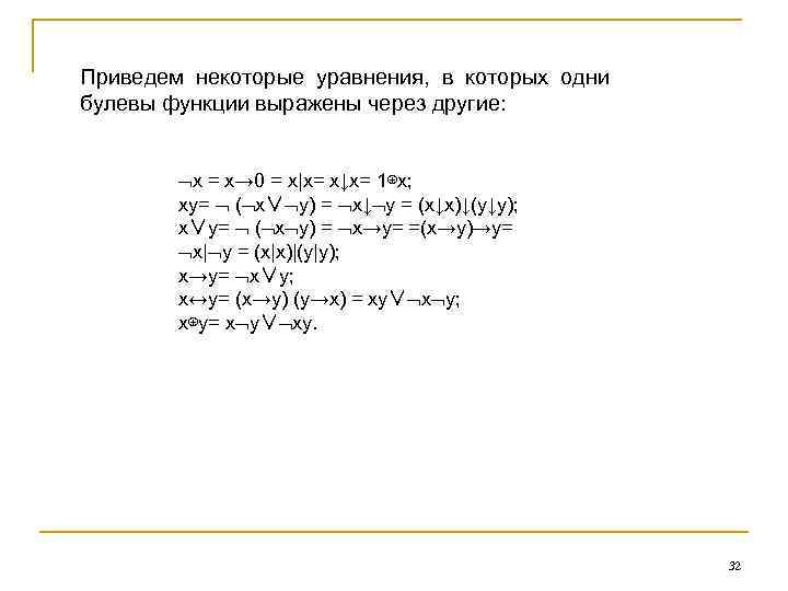 Приведем некоторые уравнения, в которых одни булевы функции выражены через другие: x = x→