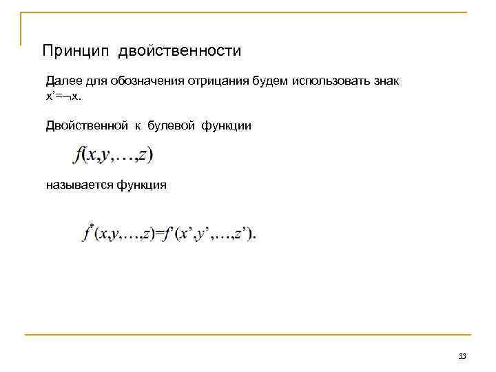 Принцип двойственности Далее для обозначения отрицания будем использовать знак x’= x. Двойственной к булевой