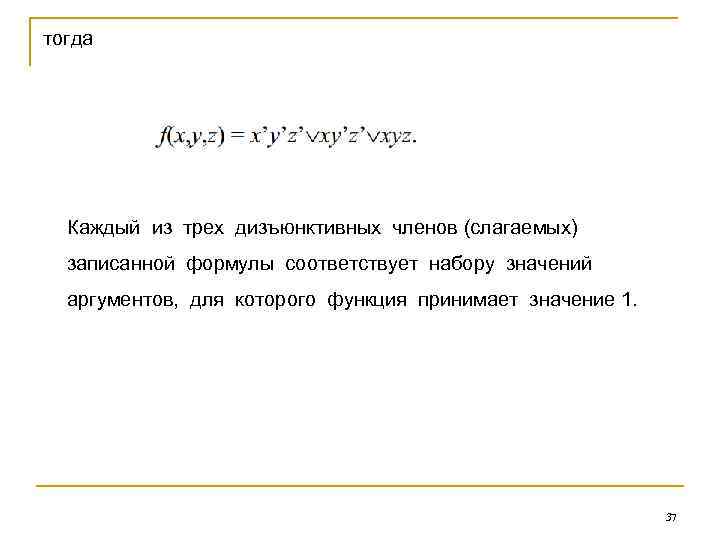 тогда Каждый из трех дизъюнктивных членов (слагаемых) записанной формулы соответствует набору значений аргументов, для