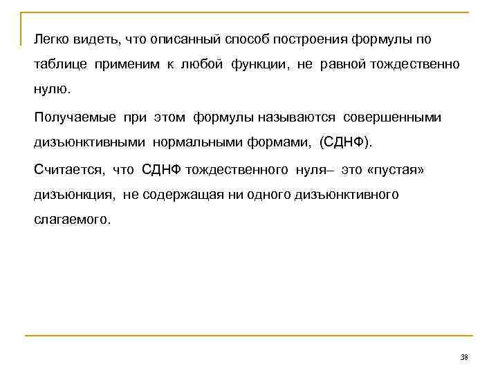 Легко видеть, что описанный способ построения формулы по таблице применим к любой функции, не