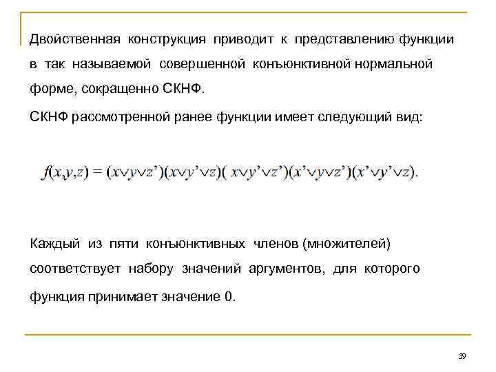 Двойственная конструкция приводит к представлению функции в так называемой совершенной конъюнктивной нормальной форме, сокращенно