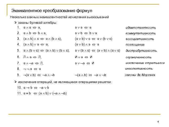 Эквивалентное преобразование формул Несколько важных эквивалентностей исчисления высказываний Ø законы булевой алгебры: 1. a