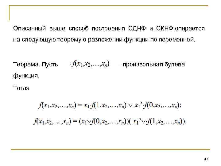 Описанный выше способ построения СДНФ и СКНФ опирается на следующую теорему о разложении функции