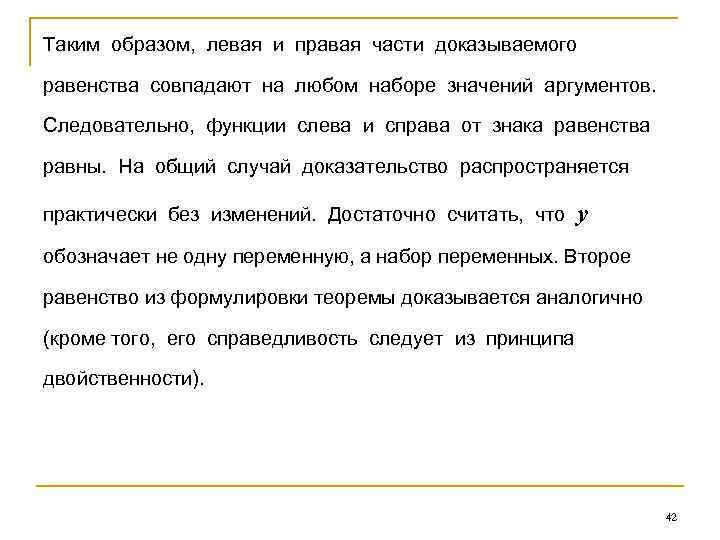 Таким образом, левая и правая части доказываемого равенства совпадают на любом наборе значений аргументов.