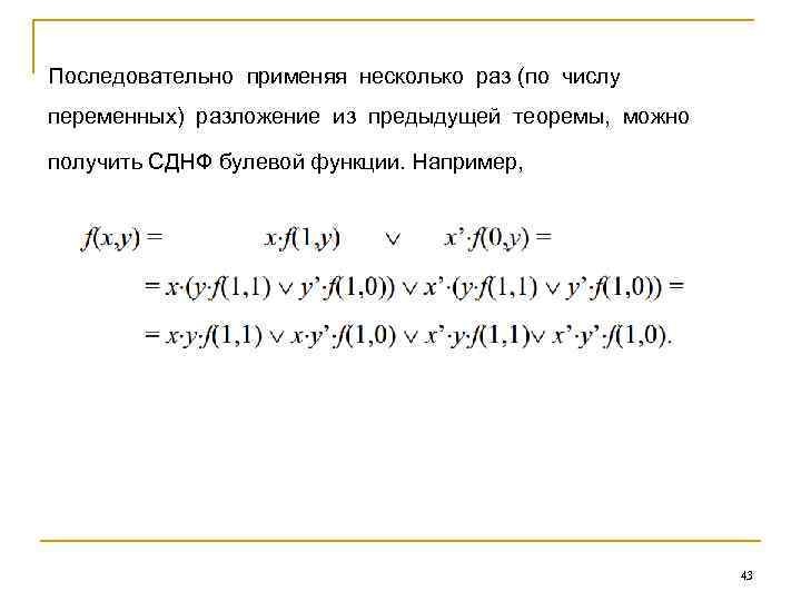 Последовательно применяя несколько раз (по числу переменных) разложение из предыдущей теоремы, можно получить СДНФ