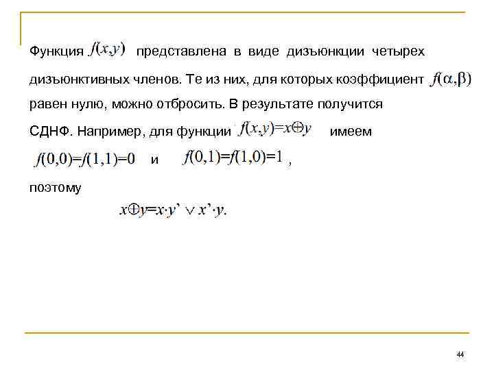 Функция представлена в виде дизъюнкции четырех дизъюнктивных членов. Те из них, для которых коэффициент