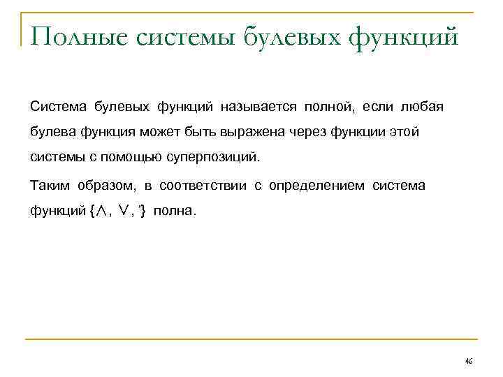 Полные системы булевых функций Система булевых функций называется полной, если любая булева функция может