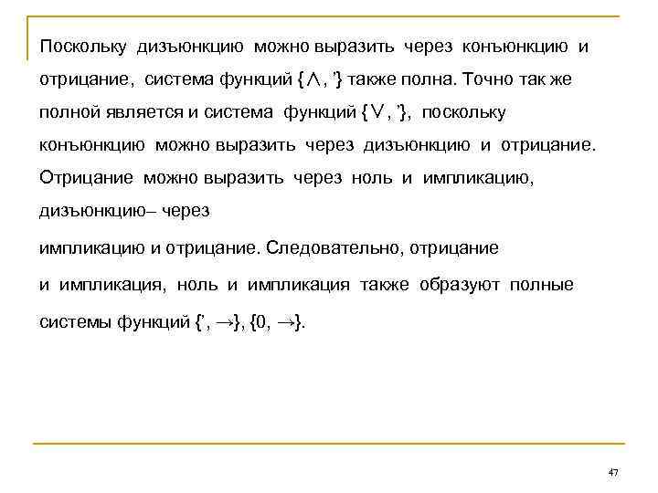 Поскольку дизъюнкцию можно выразить через конъюнкцию и отрицание, система функций {∧, ’} также полна.