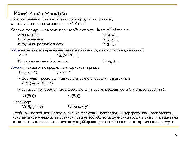 Исчисление предикатов Распространяем понятие логической формулы на объекты, отличные от истинностных значений И и