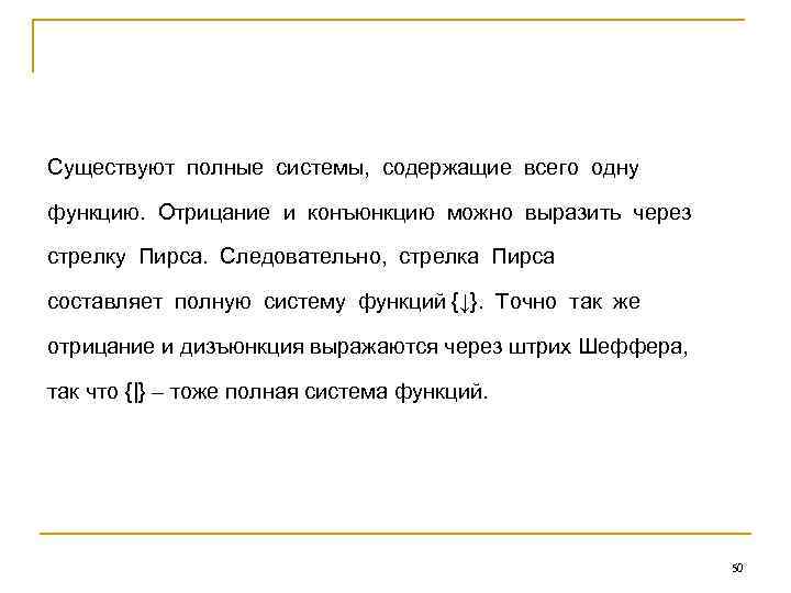 Существуют полные системы, содержащие всего одну функцию. Отрицание и конъюнкцию можно выразить через стрелку