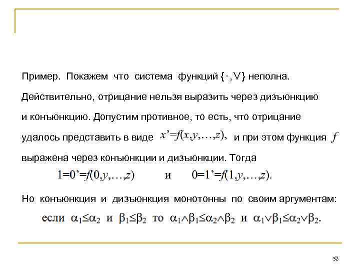 Пример. Покажем что система функций {⋅, ∨} неполна. Действительно, отрицание нельзя выразить через дизъюнкцию