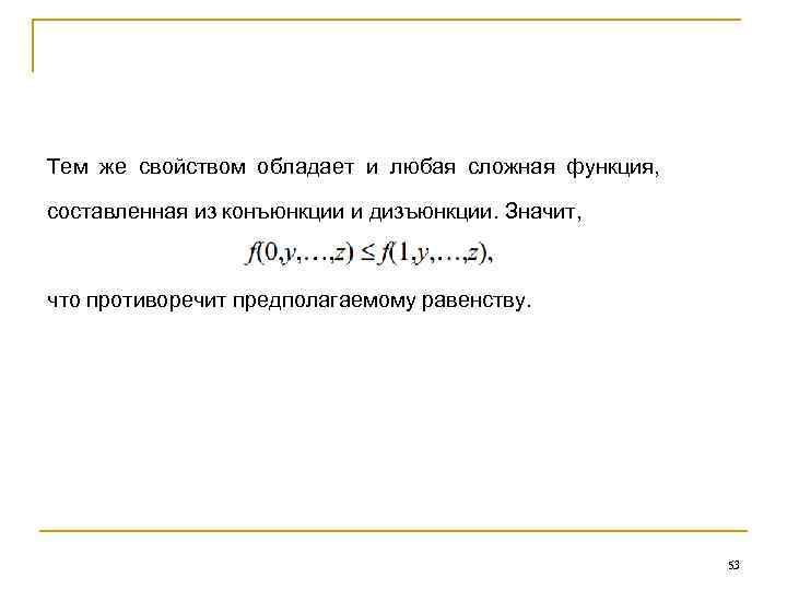 Тем же свойством обладает и любая сложная функция, составленная из конъюнкции и дизъюнкции. Значит,