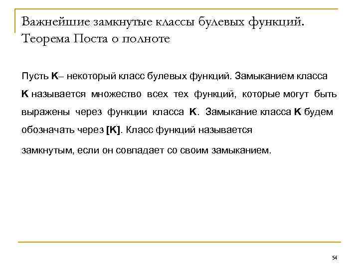 Важнейшие замкнутые классы булевых функций. Теорема Поста о полноте Пусть K– некоторый класс булевых