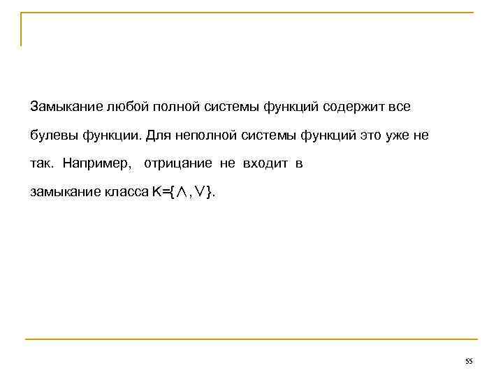 Замыкание любой полной системы функций содержит все булевы функции. Для неполной системы функций это