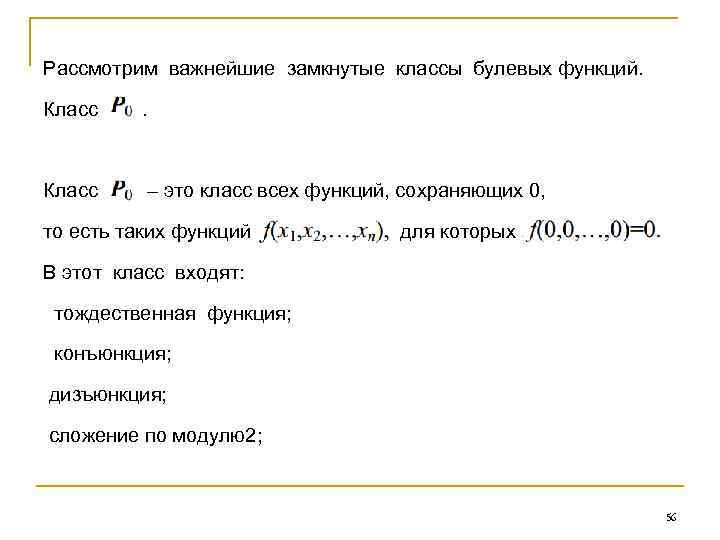 Рассмотрим важнейшие замкнутые классы булевых функций. Класс – это класс всех функций, сохраняющих 0,