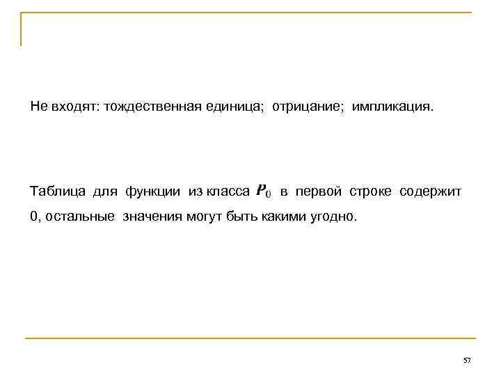 Не входят: тождественная единица; отрицание; импликация. Таблица для функции из класса в первой строке