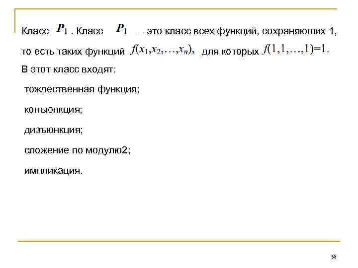 Класс – это класс всех функций, сохраняющих 1, то есть таких функций для которых