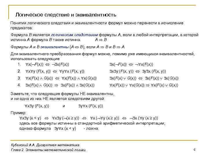 Логическое следствие и эквивалентность Понятия логического следствия и эквивалентности формул можно перенести в исчисление