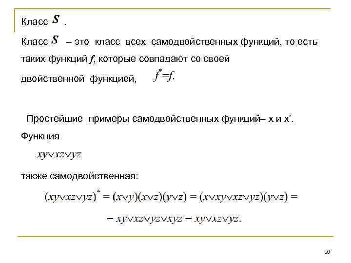 Класс . – это класс всех самодвойственных функций, то есть таких функций f, которые