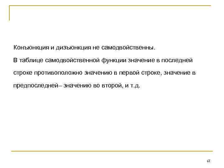 Конъюнкция и дизъюнкция не самодвойственны. В таблице самодвойственной функции значение в последней строке противоположно