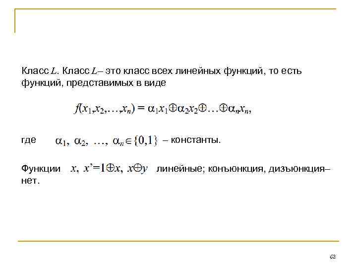 Класс L– это класс всех линейных функций, то есть функций, представимых в виде где