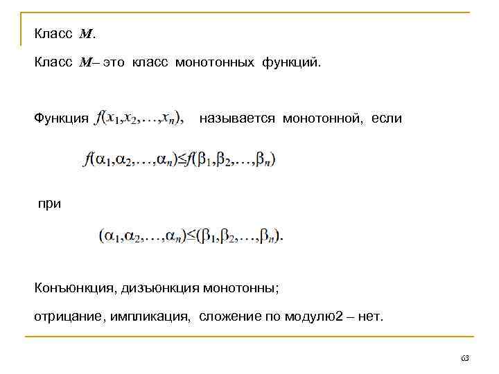 Класс M– это класс монотонных функций. Функция называется монотонной, если при Конъюнкция, дизъюнкция монотонны;